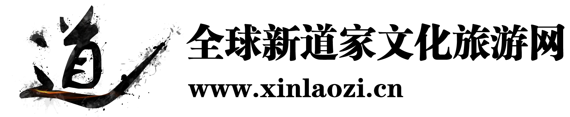全球新道家文化旅游——新老子旅游文化网、新老子道家文化网